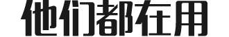 他们都在用